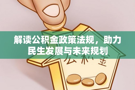 麻阳解读公积金政策法规，助力民生发展与未来规划