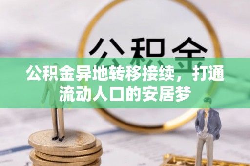 麻阳公积金异地转移接续，打通流动人口的安居梦