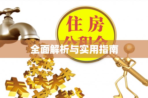 麻阳全面解析与实用指南