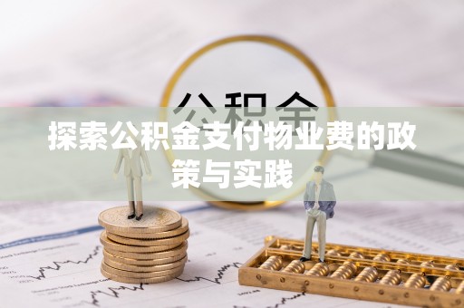 麻阳探索公积金支付物业费的政策与实践