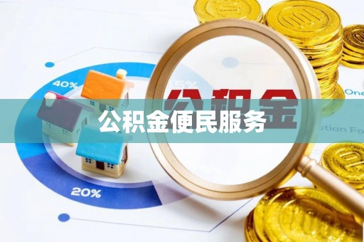 麻阳公积金便民服务