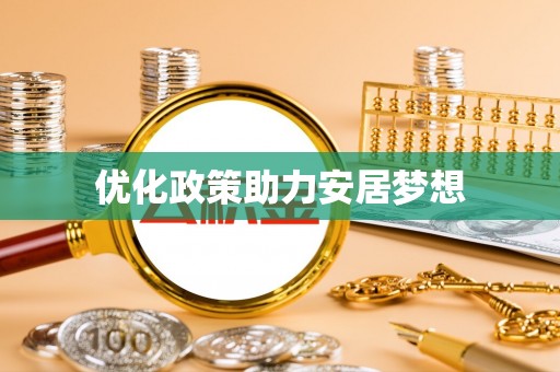 麻阳优化政策助力安居梦想