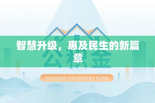 麻阳智慧升级，惠及民生的新篇章