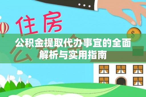 麻阳公积金提取代办事宜的全面解析与实用指南