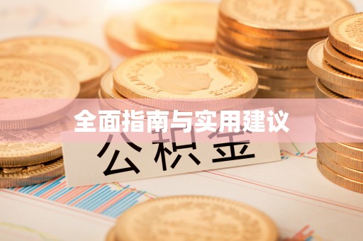 麻阳全面指南与实用建议