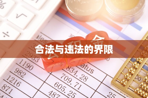 麻阳合法与违法的界限