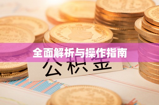 麻阳全面解析与操作指南