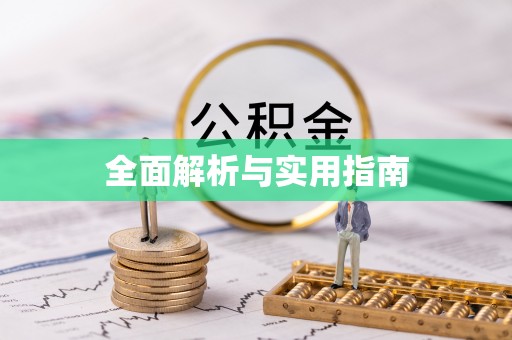 麻阳全面解析与实用指南