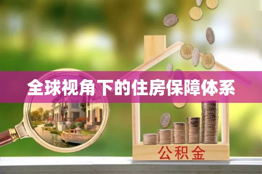 麻阳全球视角下的住房保障体系