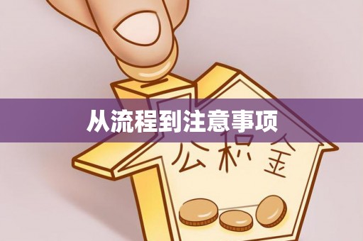 麻阳从流程到注意事项