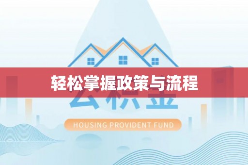 麻阳轻松掌握政策与流程