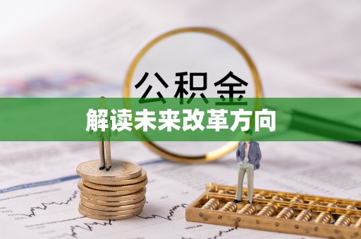 麻阳解读未来改革方向