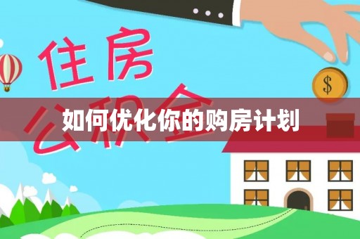 麻阳如何优化你的购房计划