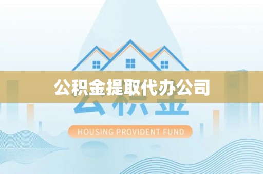 麻阳公积金提取代办公司