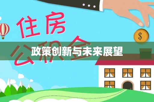 麻阳政策创新与未来展望