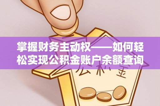 麻阳掌握财务主动权——如何轻松实现公积金账户余额查询