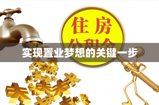 麻阳实现置业梦想的关键一步