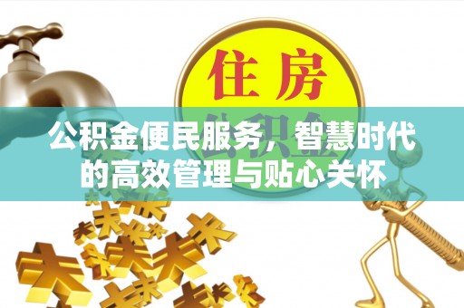 麻阳公积金便民服务，智慧时代的高效管理与贴心关怀