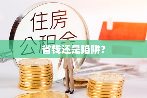 麻阳省钱还是陷阱？
