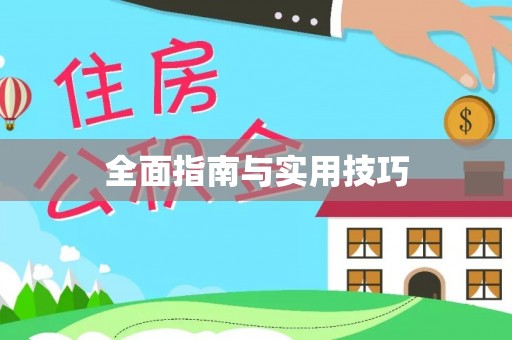麻阳全面指南与实用技巧