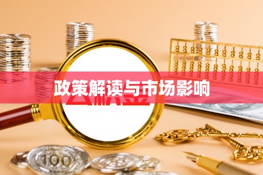 麻阳政策解读与市场影响