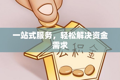 麻阳一站式服务，轻松解决资金需求