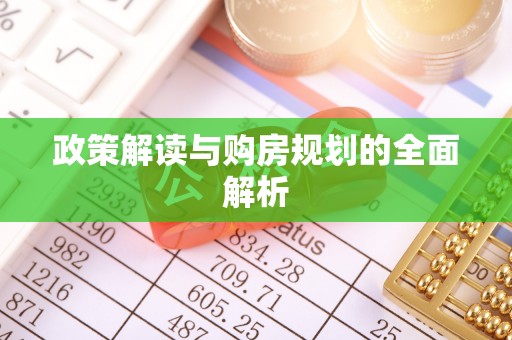 麻阳政策解读与购房规划的全面解析