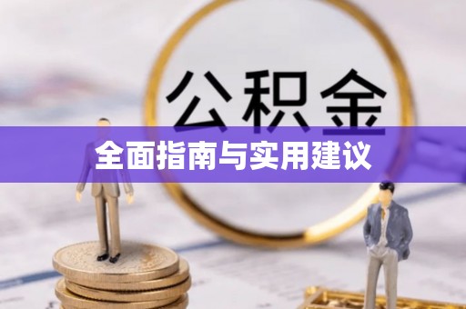 麻阳全面指南与实用建议