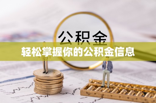 麻阳轻松掌握你的公积金信息