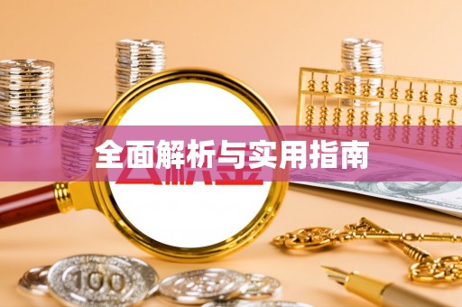 麻阳全面解析与实用指南