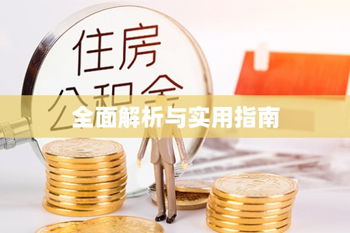 麻阳全面解析与实用指南