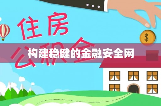 麻阳构建稳健的金融安全网
