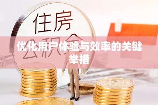 麻阳优化用户体验与效率的关键举措